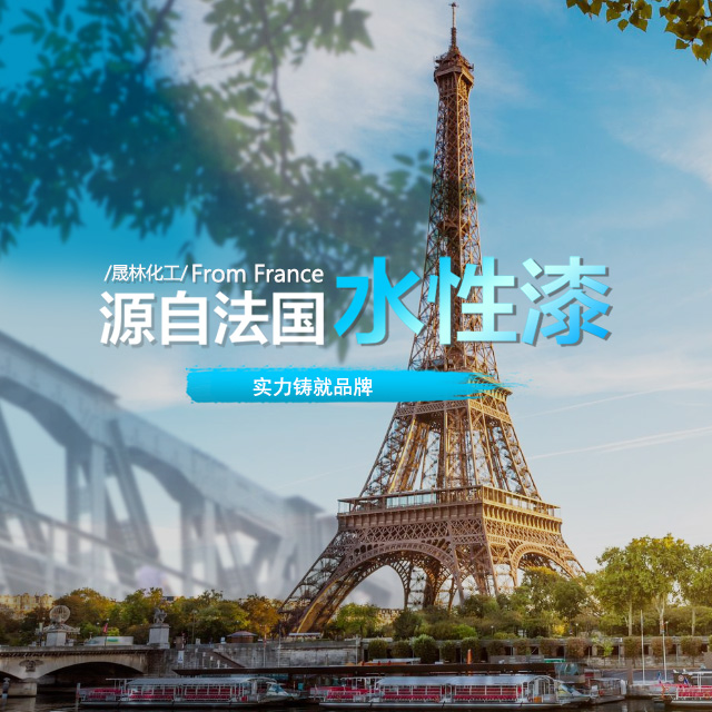 源自法國水性漆